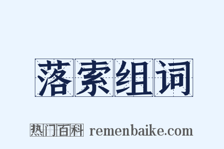 落索组词是什么意思的图片